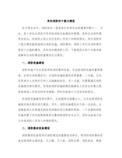 单位消防四个能力建设