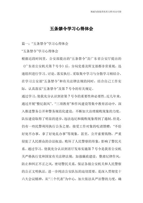 五条禁令学习心得体会