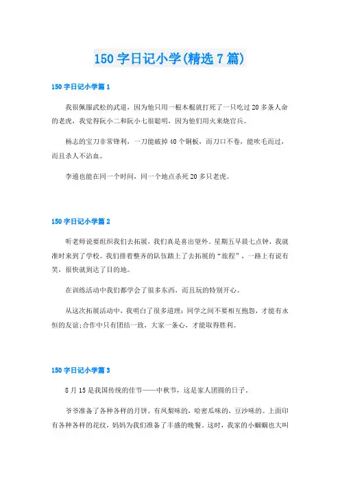 150字日记小学(精选7篇)