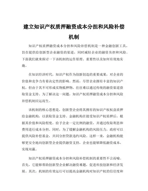 建立知识产权质押融资成本分担和风险补偿机制