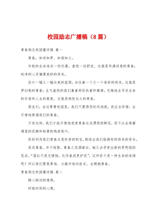 校园励志广播稿(8篇)