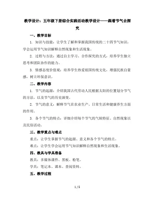 五年级下册综合实践活动教学设计-跟着节气去探究全国通用