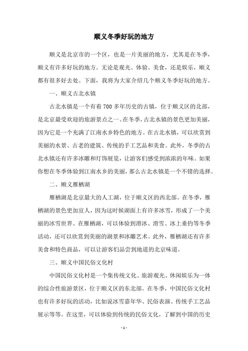 顺义冬季好玩的地方