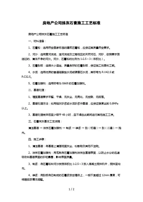 房地产公司抹灰石膏施工工艺标准