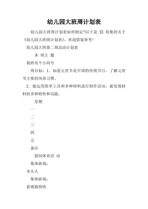 幼儿园大班周计划表
