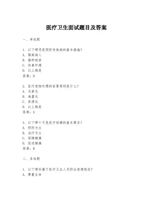 医疗卫生面试题目及答案