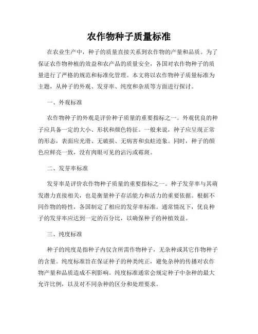 农作物种子质量标准