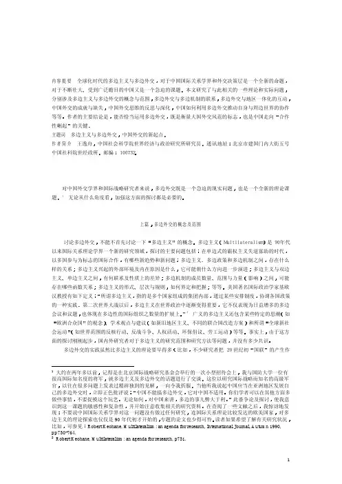 新世纪的中国与多边外交