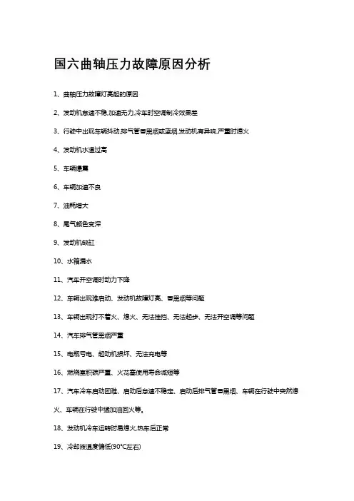 国六曲轴压力故障原因分析