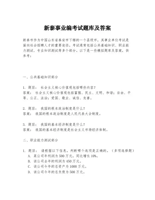 新泰事业编考试题库及答案