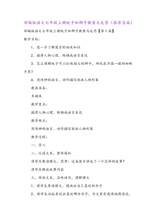部编版语文七年级上册蚊子和狮子教案与反思(推荐3篇)