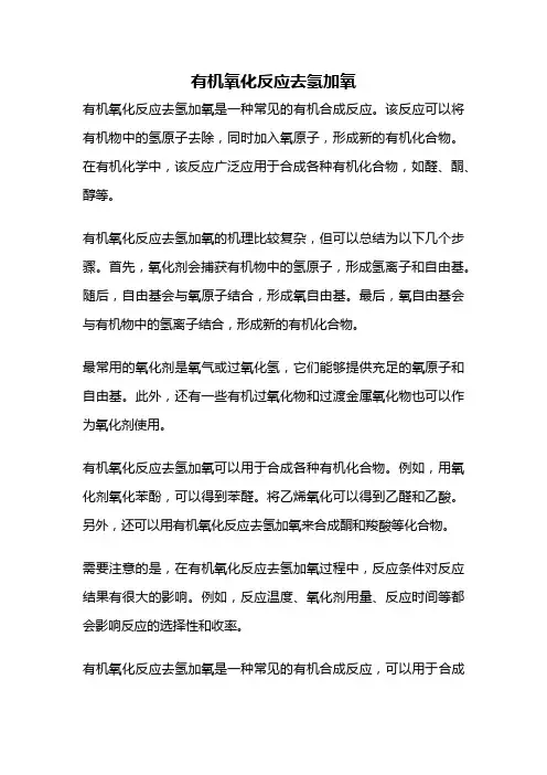 有机氧化反应去氢加氧
