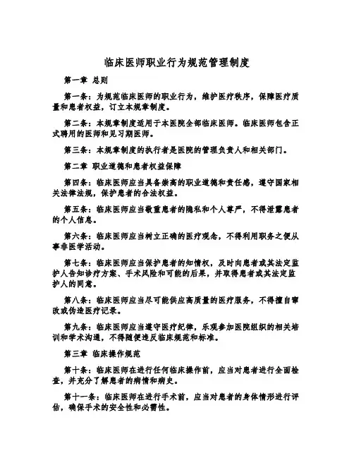 临床医师职业行为规范管理制度