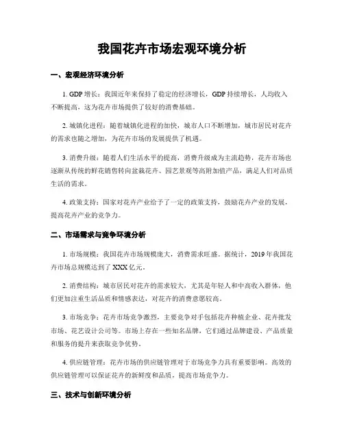 我国花卉市场宏观环境分析