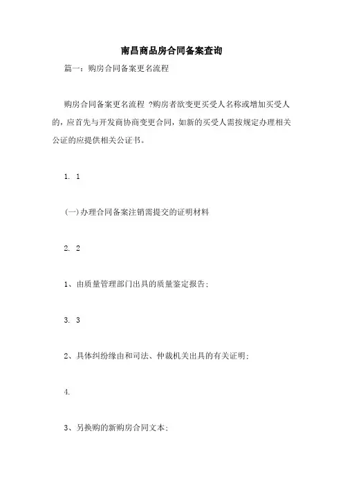 南昌商品房合同备案查询