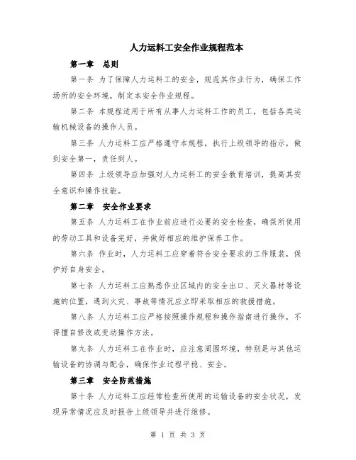 人力运料工安全作业规程范本