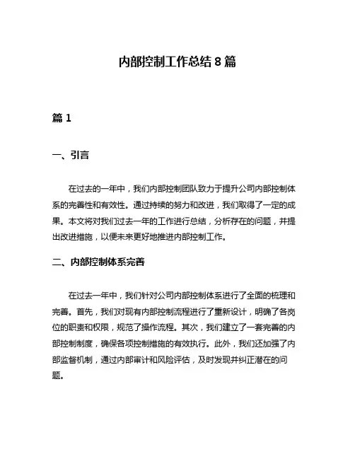 内部控制工作总结8篇