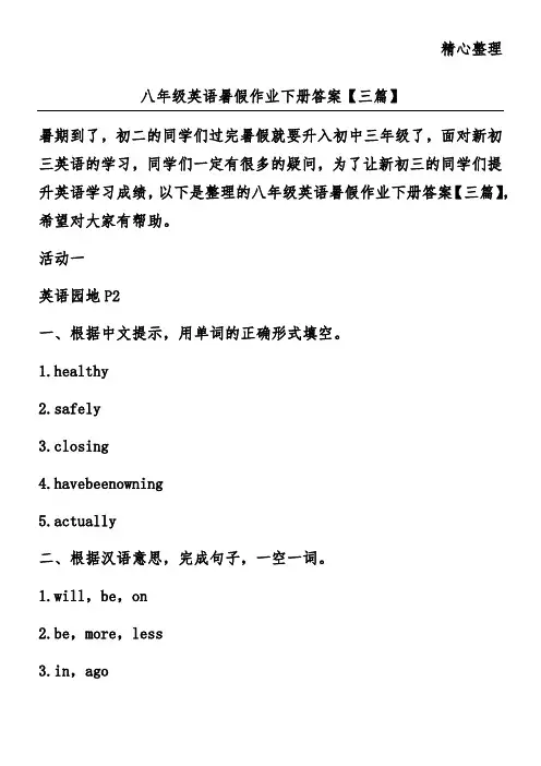 八年级英语暑假作业下册答案【三篇】