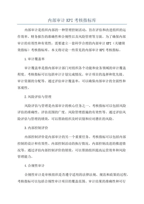 内部审计KPI考核指标库