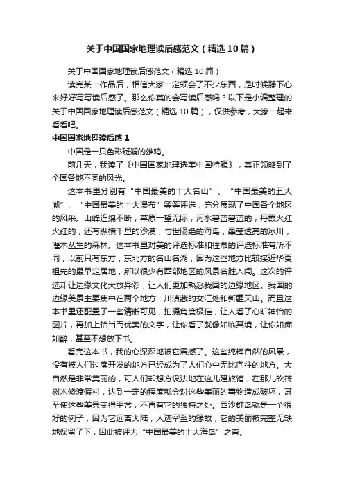 关于中国国家地理读后感范文（精选10篇）