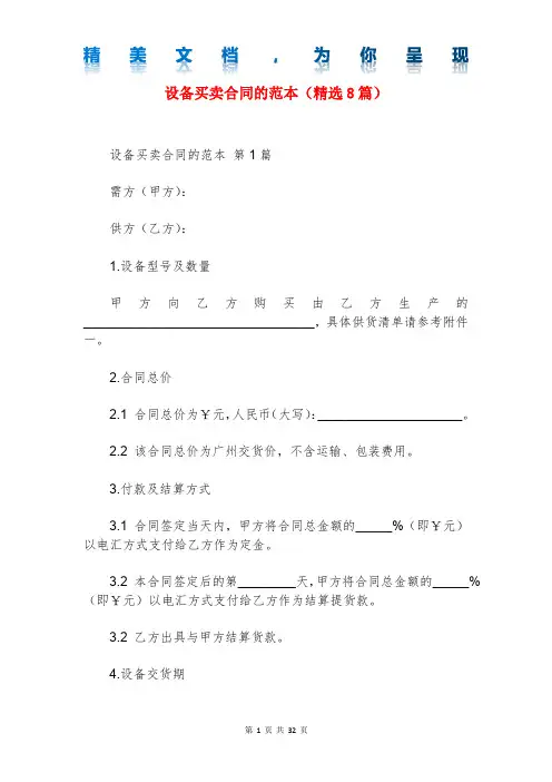 设备买卖合同的范本(精选8篇)