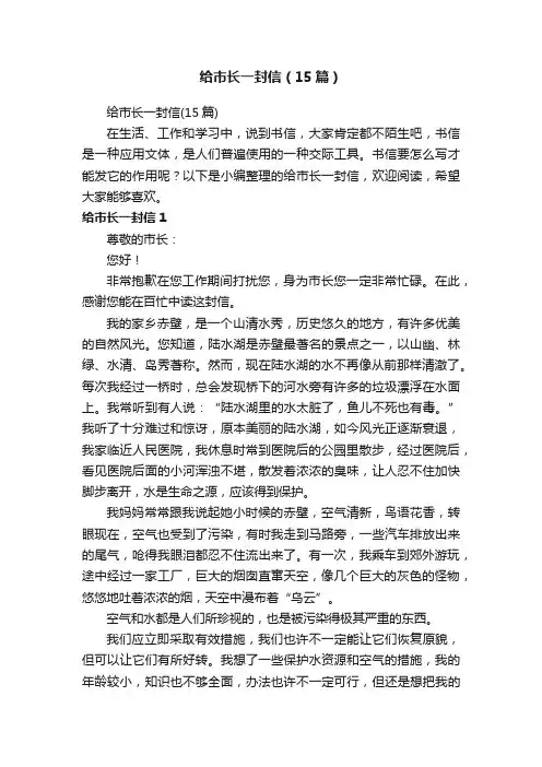 给市长一封信（15篇）