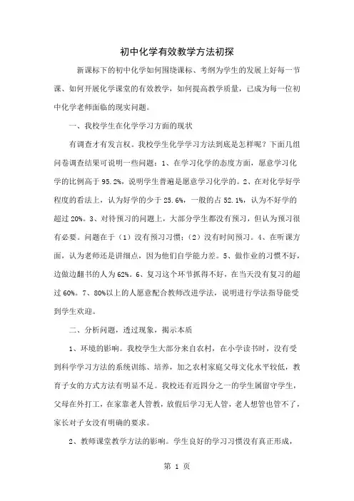 初中化学有效教学方法初探-5页精选文档