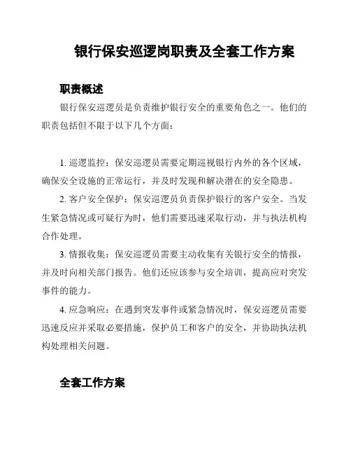 银行保安巡逻岗职责及全套工作方案