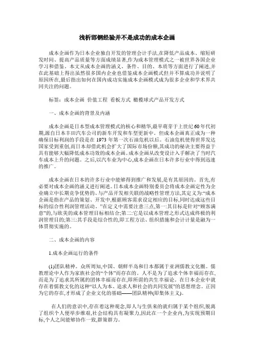 浅析邯钢经验并不是成功的成本企画