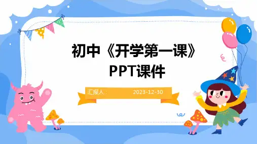 初中《开学第一课》PPT课件