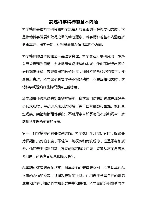 简述科学精神的基本内涵