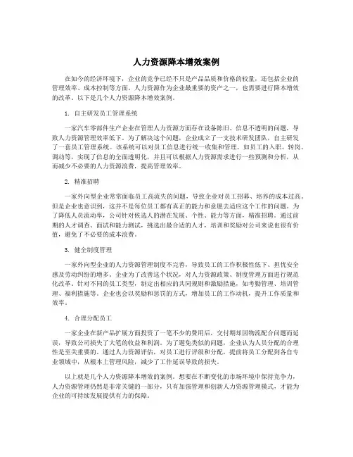 人力资源降本增效案例