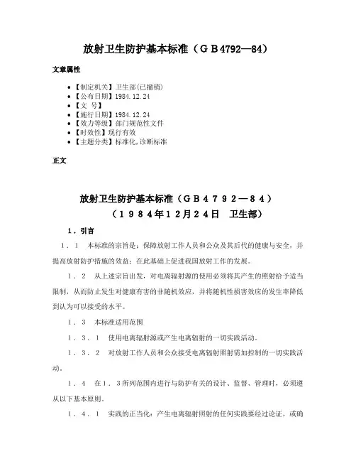 放射卫生防护基本标准（ＧＢ4792—84）