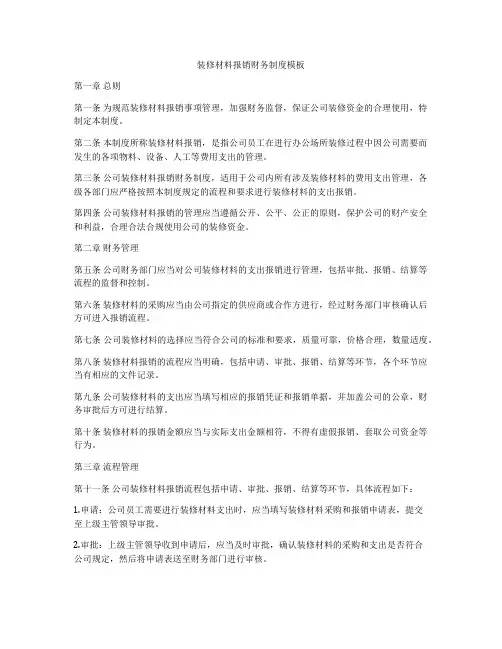 装修材料报销财务制度模板