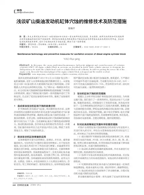 浅谈矿山柴油发动机缸体穴蚀的维修技术及防范措施