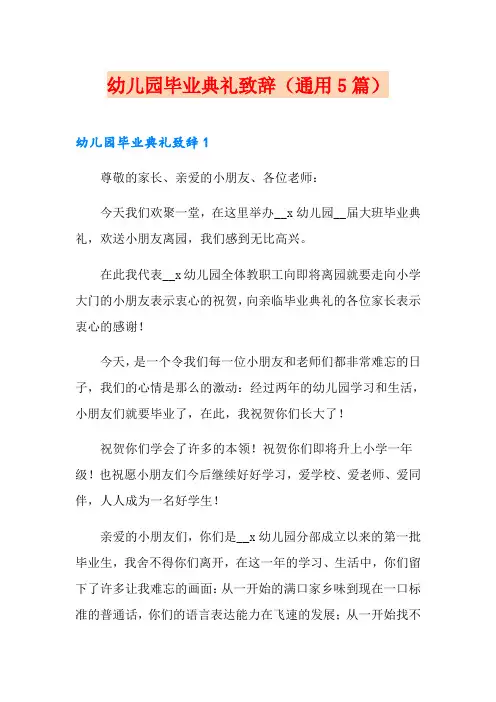 幼儿园毕业典礼致辞(通用5篇)