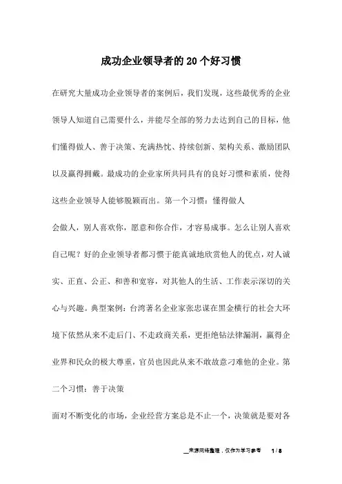 成功企业领导者的20个好习惯_励志故事