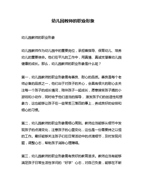幼儿园教师的职业形象