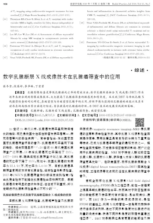 数字乳腺断层X线成像技术在乳腺癌筛查中的应用