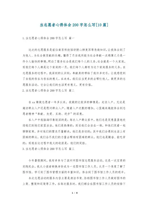 当志愿者心得体会200字怎么写[10篇]