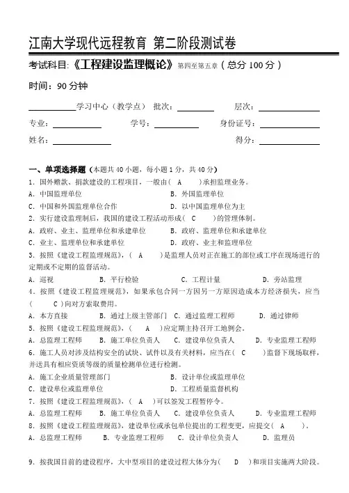 江南大学工程建设监理概论第2阶段测试题