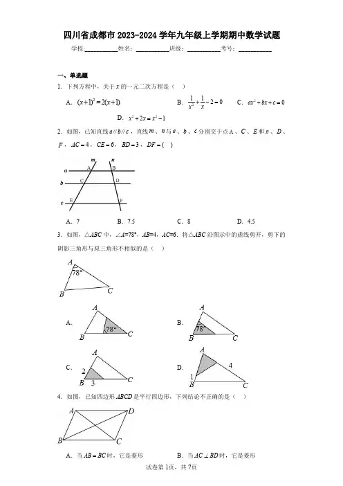 四川省成都市2023-2024学年九年级上学期期中数学试题