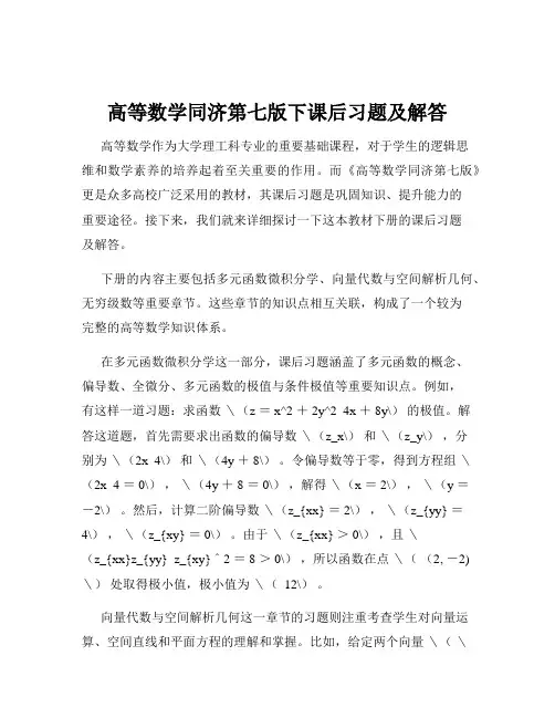 高等数学同济第七版下课后习题及解答