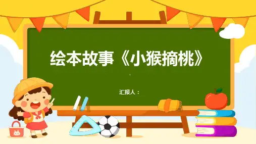 绘本故事《小猴摘桃》
