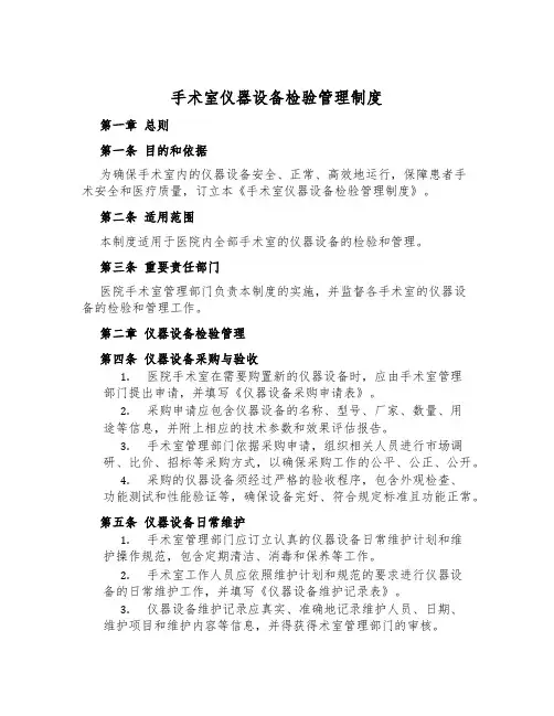 手术室仪器设备检验管理制度