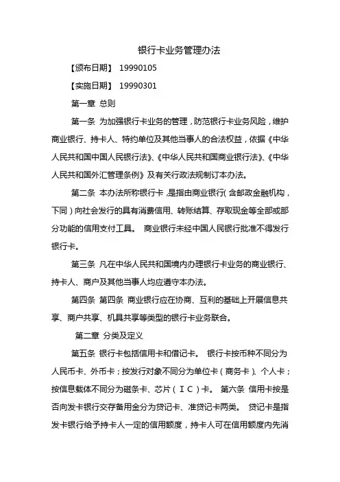 银行卡业务管理办法(人民银行1999)