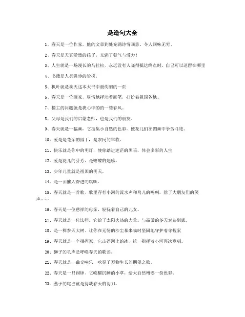 是造句大全