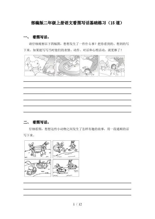 部编版二年级上册语文看图写话基础练习(15道)