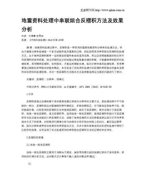 地震资料处理中串联组合反褶积方法及效果分析