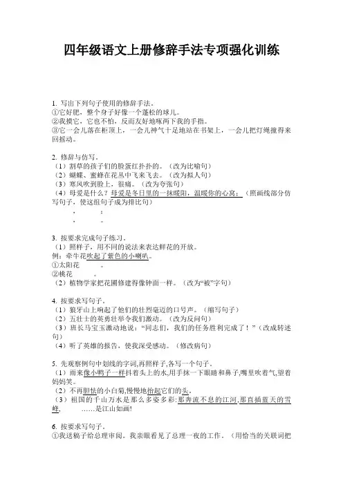 四年级语文上册修辞手法专项强化训练